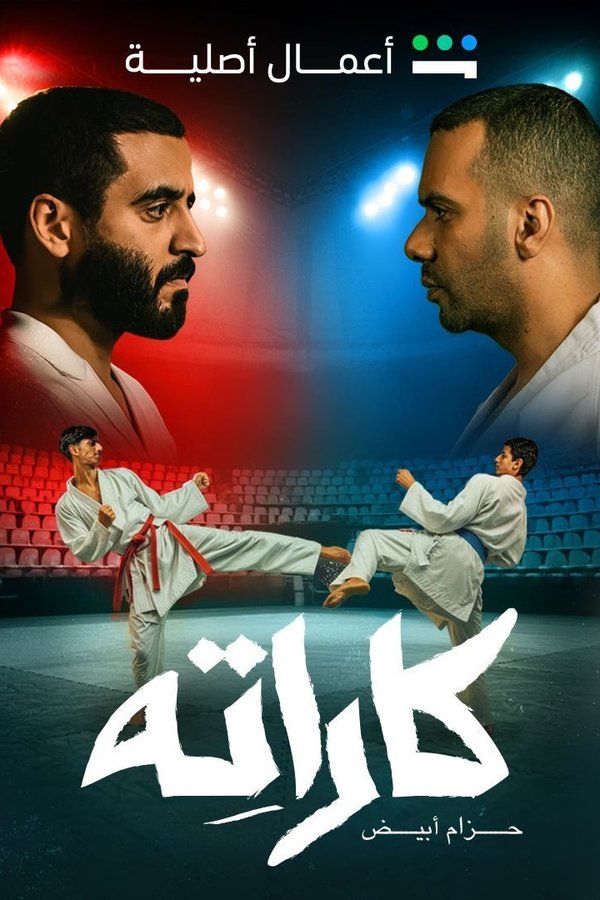 كاراتيه