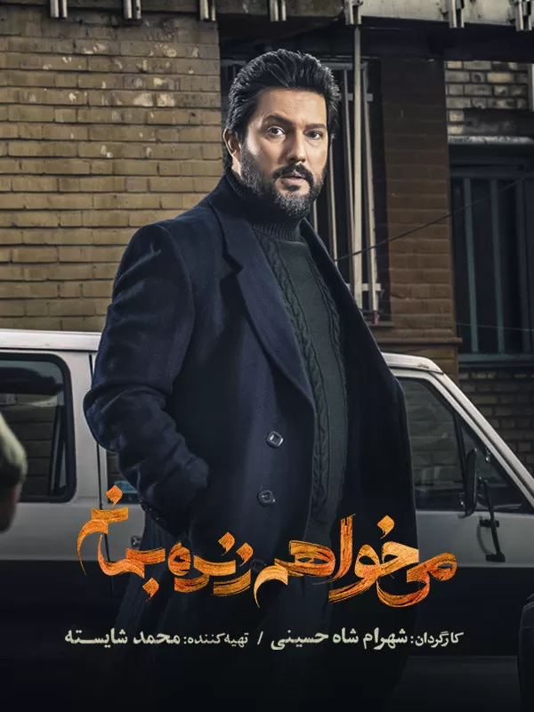 أريد أن أبقى حيا - مى خواهم زنده بمانم