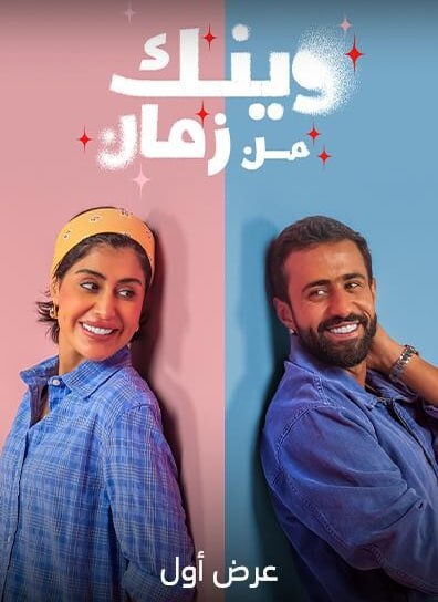 وينك من زمان