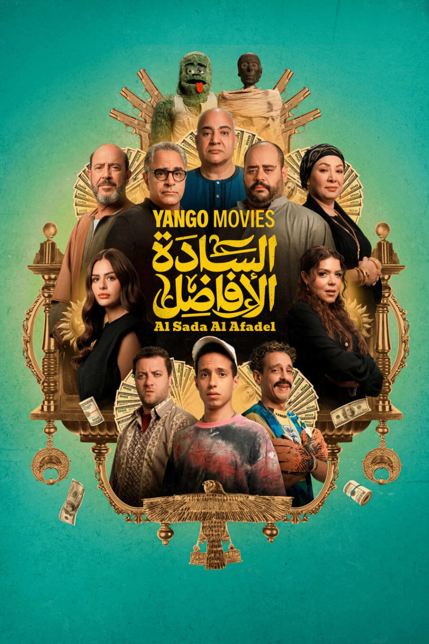 السادة الأفاضل