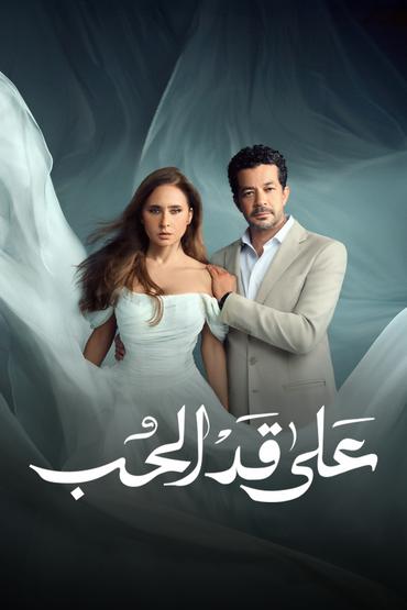 على قد الحب