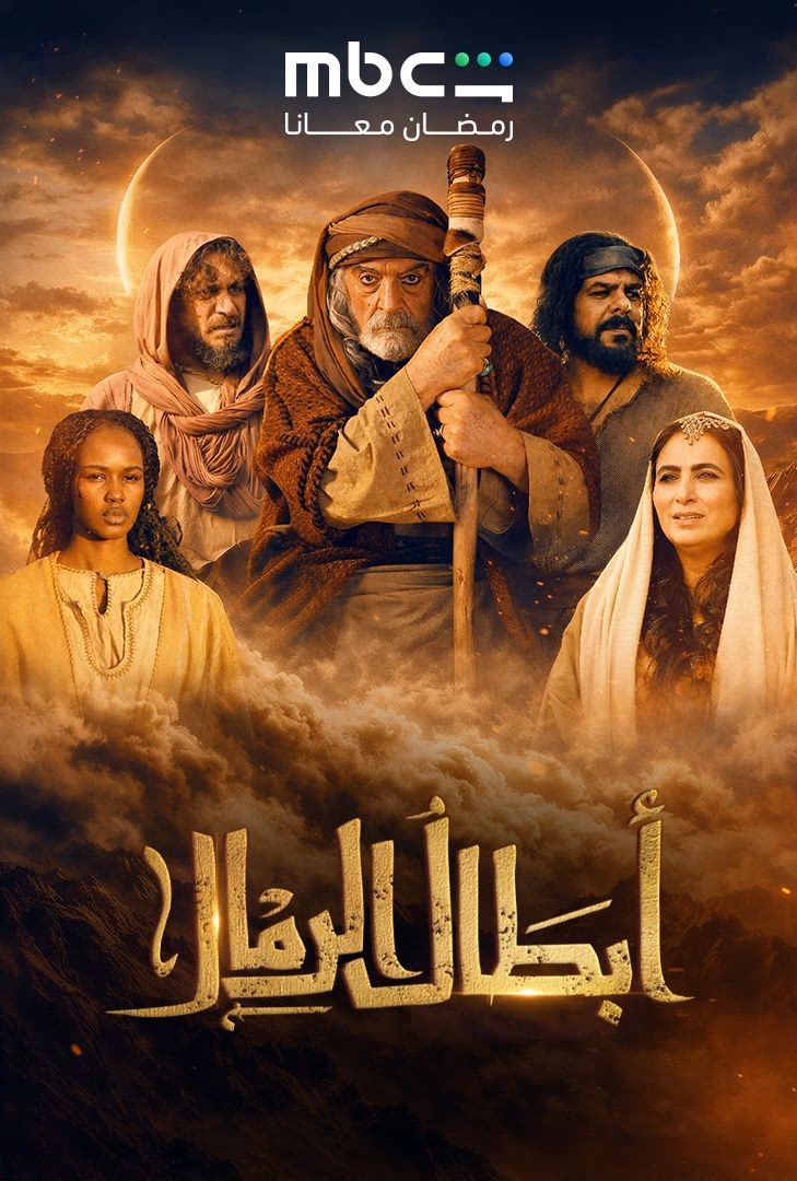 أبطال الرمال