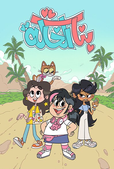 بنات الخالة