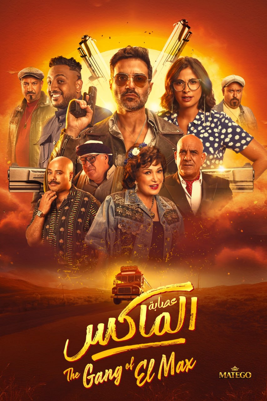 عصابة الماكس
