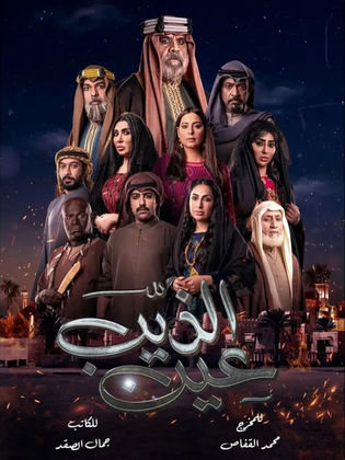 عيون الذيب