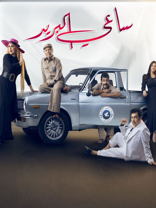 ساعي البريد