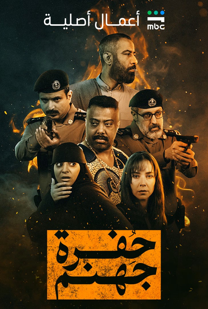 حفرة جهنم⁩