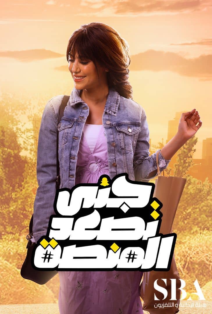 جنى تصعد المنصة