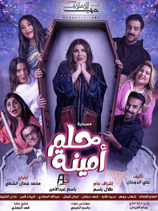 مسرحية حلم امينة