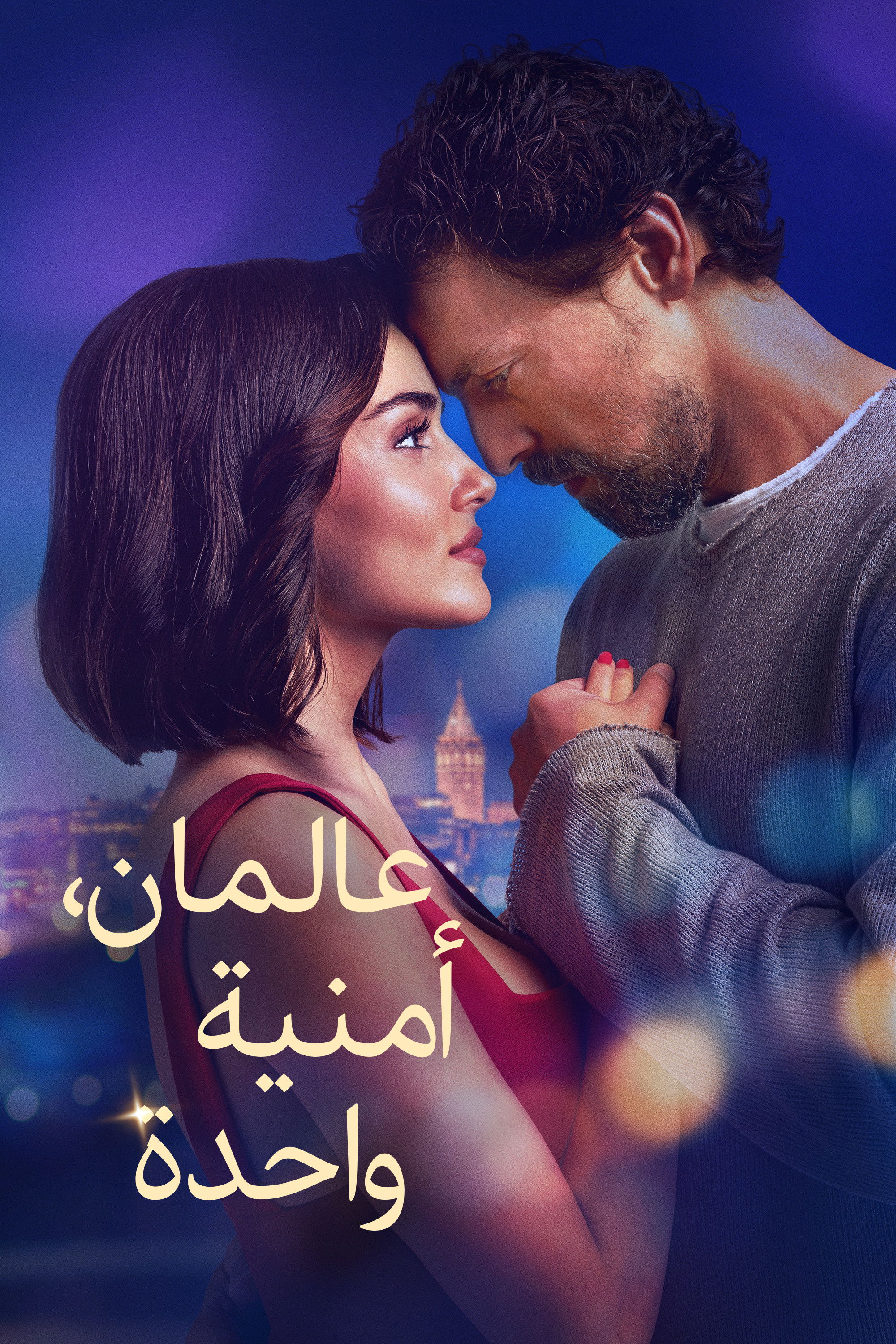 عالمان أمنية واحدة