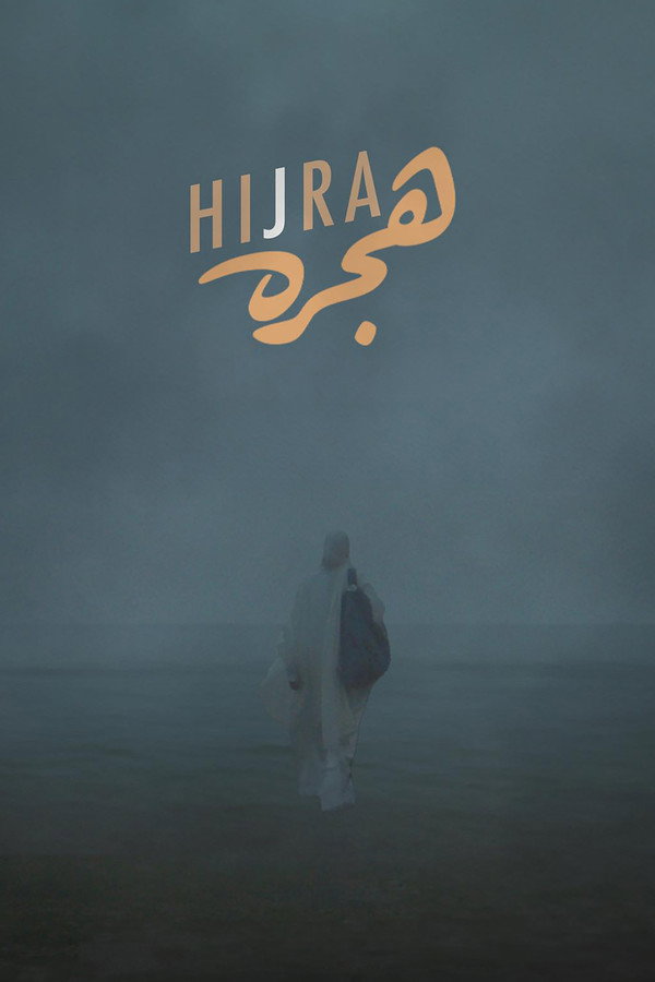 هجرة