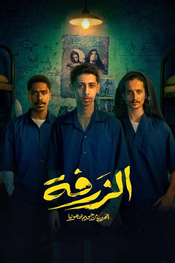 الزرفة