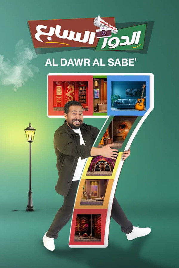الدور السابع